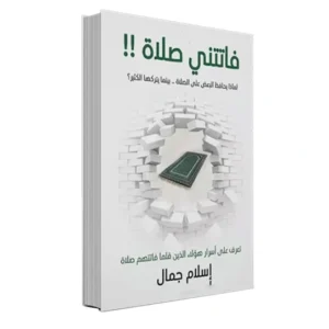 رواية فاتتني صلاة - إسلام جمال
