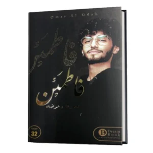 رواية فاطمئن - عمر آل عوضه