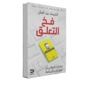 رواية فخ التعلق - الشيماء عبد الله