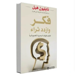رواية فكر وازدد ثراءً - نابليون هيل