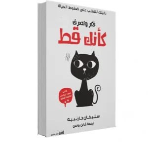 رواية فكر وتصرف كأنك قط - ستيفان غارنييه