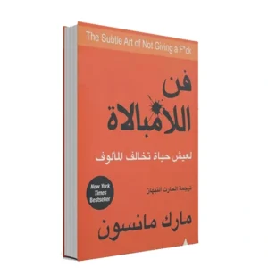 رواية فن اللامبالاة - مارك مانسون