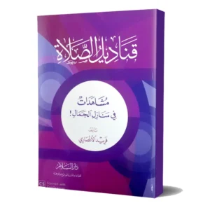 رواية قناديل الصلاة - فريد الأنصاري