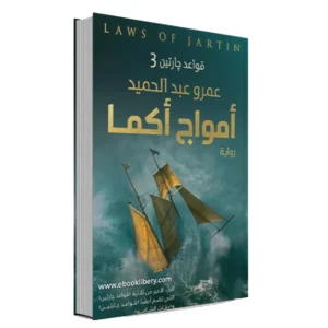 رواية قواعد جارتين 3 (أمواج أكما) - عمرو عبد الحميد