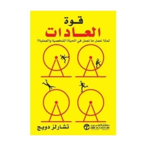 رواية قوة العادات - تشارلز دويج