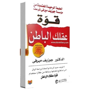 رواية قوة عقلك الباطن - جوزيف ميرفي