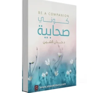 رواية كوني صحابية - حنان لاشين