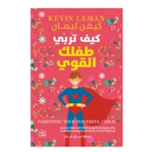 رواية كيف تربي طفلك القوي - كيفن ليمان