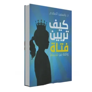 رواية كيف تربين فتاة واثقة من نفسها