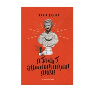 رواية كيف حكم المرضى النفسيون العالم