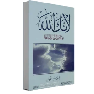 رواية لأنك الله - علي بن جابر الفيفي