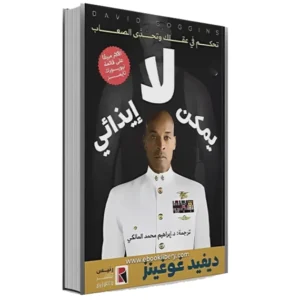 رواية لا يمكن إيذائي - ديفيد غوغنز