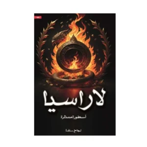 رواية لاراسيا - نجاح سالم