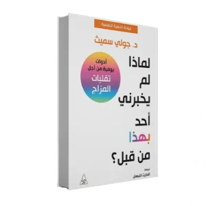 رواية لماذا لم يخبرني أحد بهذا من قبل؟ - جولي سميث