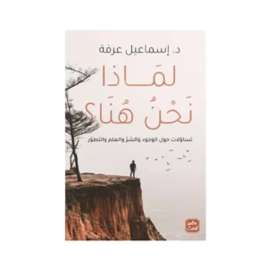 رواية لماذا نحن هنا؟ - د. إسماعيل عرفة