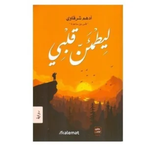 رواية ليطمئن قلبي - أدهم شرقاوي