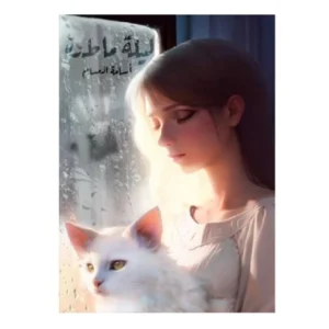 رواية ليلة ماطرة - أسامة المسلم