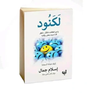 رواية لُكنيود (أو رواية أخرى لإسلام جمال)