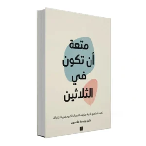 رواية متعة أن تكون في الثلاثين
