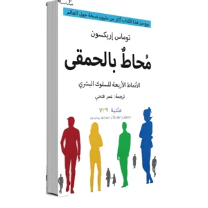 رواية محاط بالحمقى - توماس إريكسون