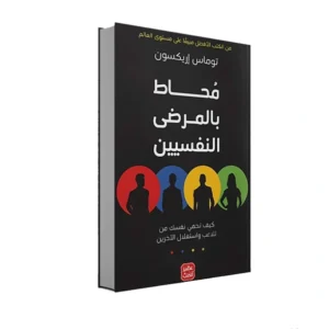 رواية محاط بالمرضى النفسيين - توماس إريكسون