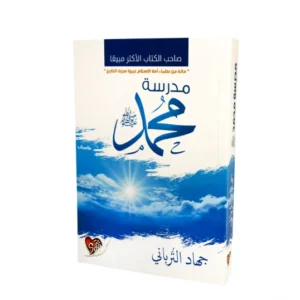رواية مدرسة محمد ﷺ - جهاد الترباني