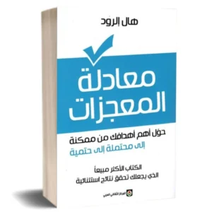 رواية معادلة المعجزات - هال إلرود