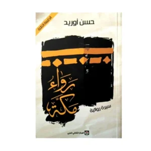 رواية مكة (سيرة روائية) - حسن أوريد