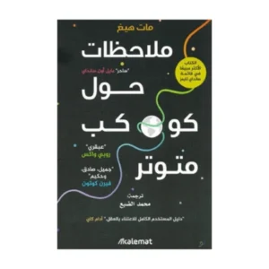 رواية ملاحظات حول كوكب متوتر - مات هيغ