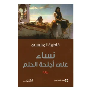 رواية نساء على أجنحة الحلم - فاطمة المرنيسي