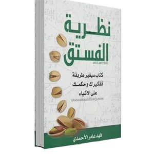 رواية نظرية الفستق - فهد عامر الأحمدي