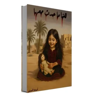 رواية هذا ما حدث - أسامة المسلم copy