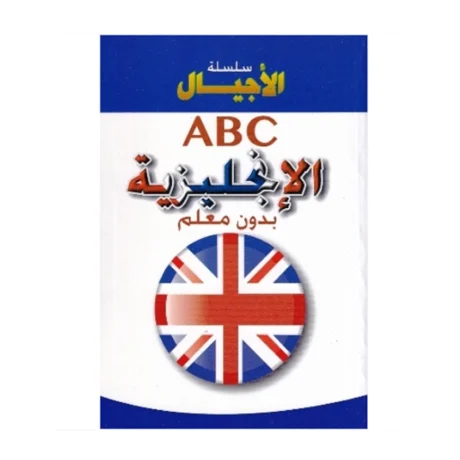 سلسلة الاجيال abc الانجليزية بدون معلم