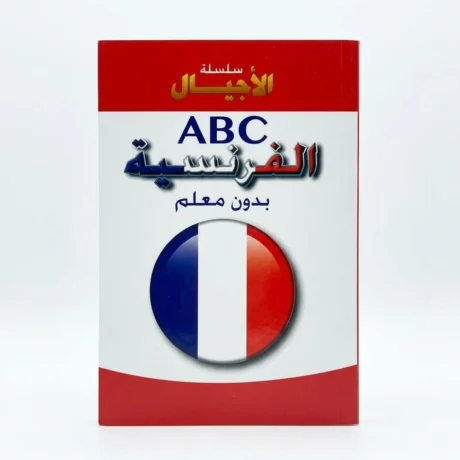 سلسلة الاجيال abc الفرنسية بدون معلم