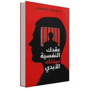 عقدك النفسية سجنك الأبدي - د. يوسف الحسني