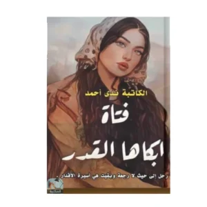 فتاة كتبت لها الأقدار