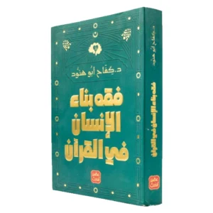 فقه بناء الإنسان في القرآن - د. كفاح أبو هنود