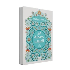 في صحبة الحبيب محمد ﷺ - د. كفاح أبو هنود