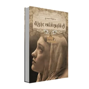 في قلبي أنثى عبرية - خولة حمدي