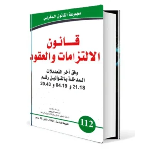 قانون الالتزامات والعقود