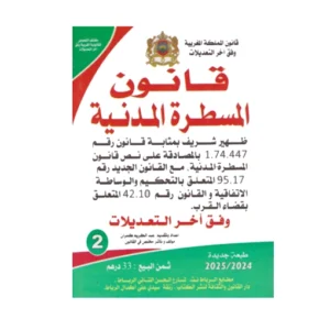 قانون المسطرة المدنية