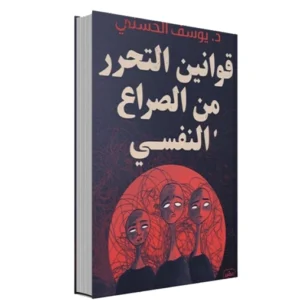 قوانين التحرر من الصراع النفسي - د. يوسف الحسني