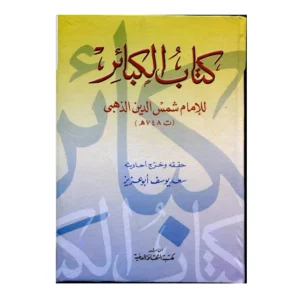 كتاب الكبائر - الناشر الأطلسي
