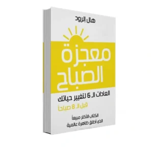 معجزة الصباح (6 عادات) - هال إلرود