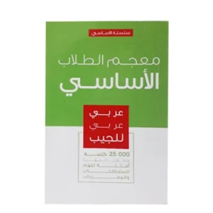 _ﻣﻌﺟم اﻟطﻼب اﻟﻣدرﺳﻲ ﺳﻠﺳﻠﺔ اﻷﺳﺎﺳﻲ