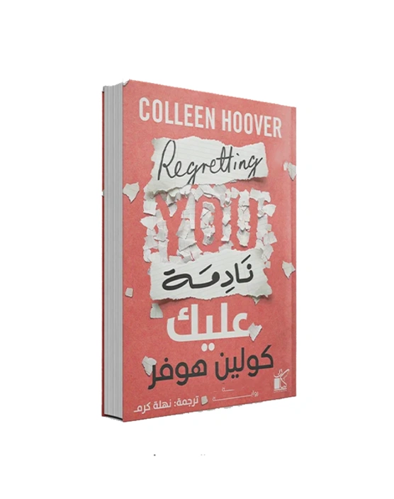 REGRETTING YOU (نادمة عليك) - كولين هوفر