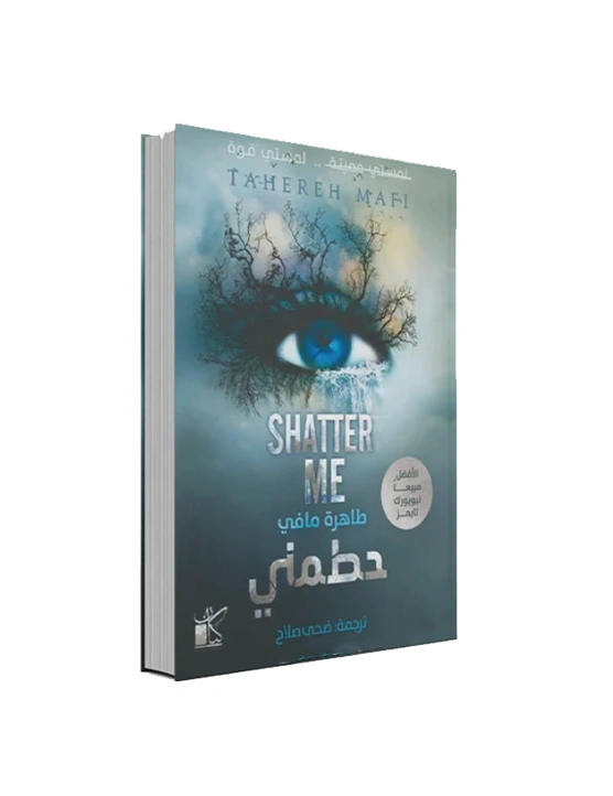 SHATTER ME (رواية حطمني) - طاهرة مافي