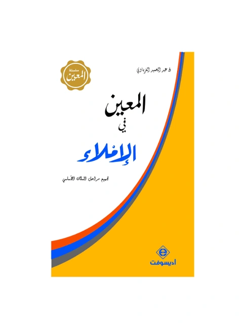 ال معين في الإملاء