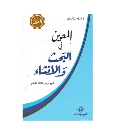 المعين في البحث والانشاء
