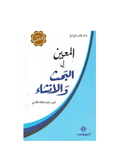 المعين في البحث والانشاء
